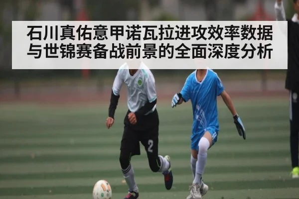 石川真佑意甲诺瓦拉进攻效率数据与世锦赛备战前景的全面深度分析 | HTH