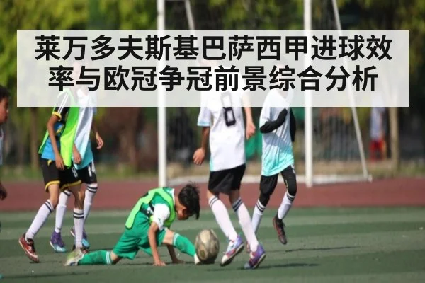 莱万多夫斯基巴萨西甲进球效率与欧冠争冠前景综合分析 | HTH