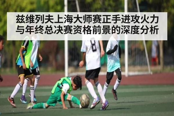 兹维列夫上海大师赛正手进攻火力与年终总决赛资格前景的深度分析 | HTH
